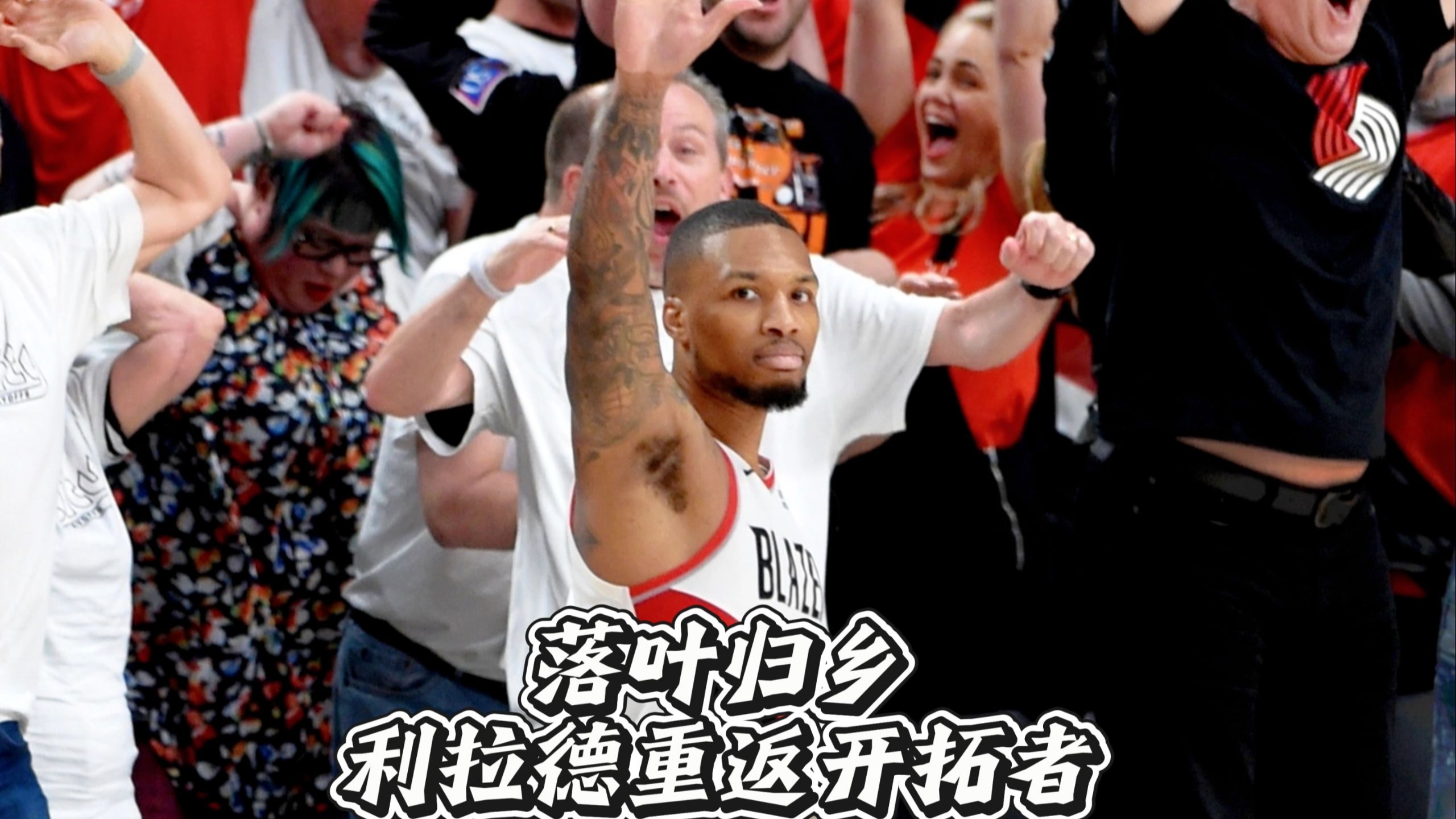 米兰体育活动-开拓者主场惨败，利拉德独撑大局