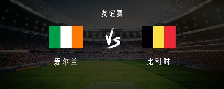 爱尔兰队在对决比利时中取得胜利