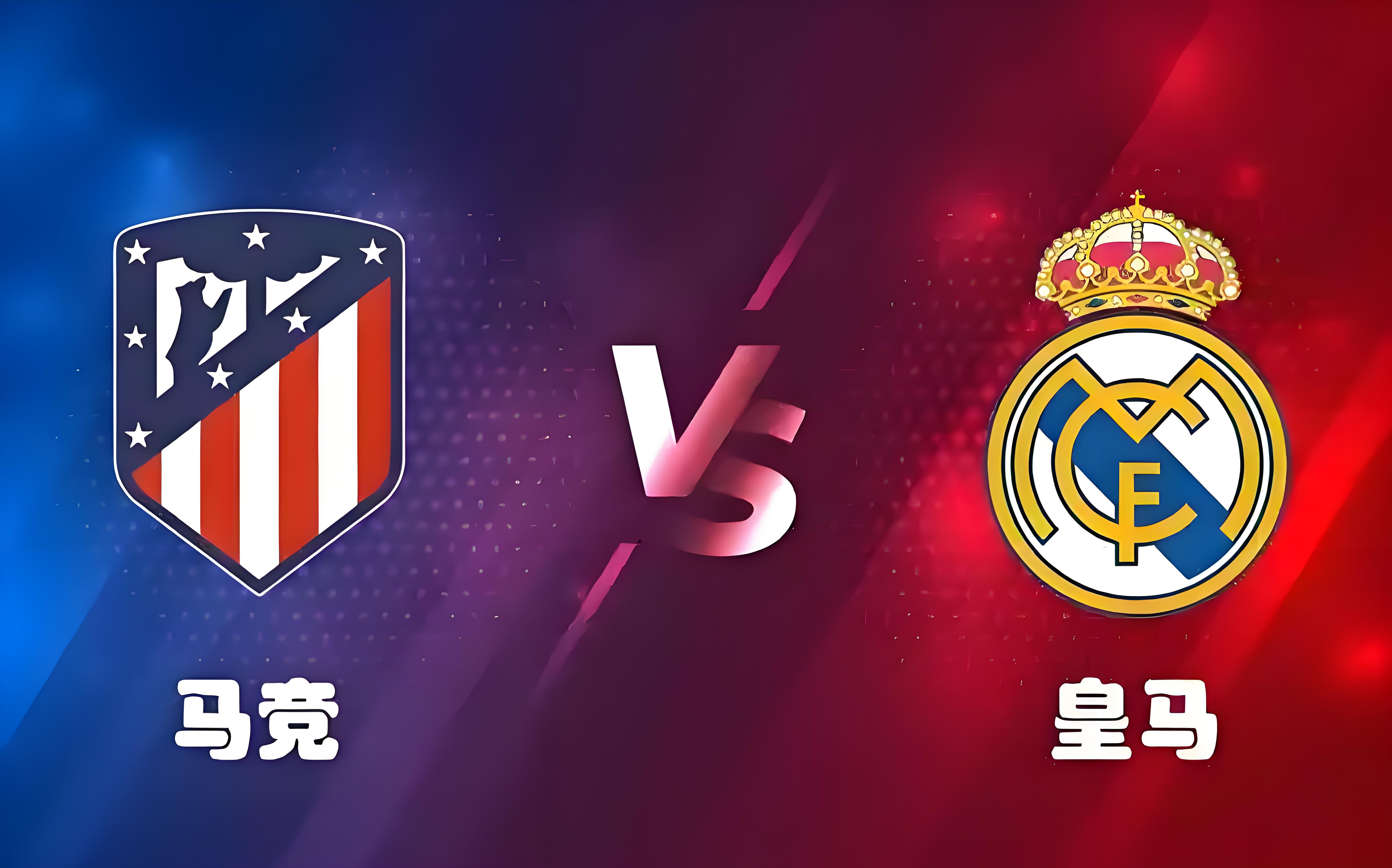 皇马不败记录被终止，欧冠阴影难摆脱